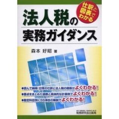 法人税の実務ガイダンス　仕訳と図表でわかる