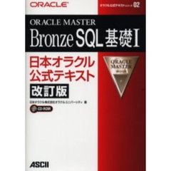 ORACLE MASTER Bronze SQL基礎〈1〉日本オラクル公式テキスト (オラクル公式テキストシリーズ)　改訂版