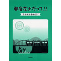開店花火だって！！