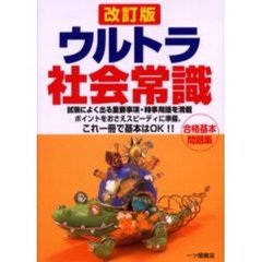 ウルトラ社会常識　改訂版