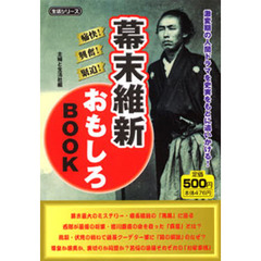 幕末維新おもしろＢＯＯＫ