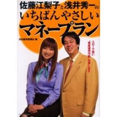 佐藤江梨子と浅井秀一のいちばんやさしいマネープラン　スローで賢い“資産運用作戦”伝授します