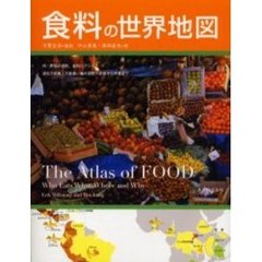 食料の世界地図　肉・野菜の道程、食料バランス　遺伝子組換えの進展、食の変化：主食から外食まで