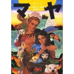 マヤ
