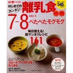 はじめてのカンタン離乳食　２　中期７～８カ月ごろ　べたべたモグモグ