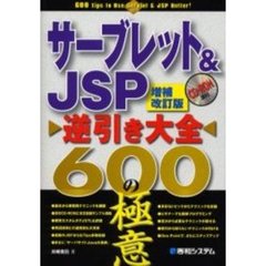 サーブレット＆ＪＳＰ逆引き大全６００の極意　増補改訂版
