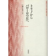 トリノからバローロの丘へ　美食のピエモンテ州で途中下車！