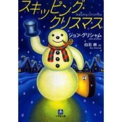 スキッピング・クリスマス