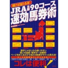 ＪＲＡ主要９０コース速効馬券術　開けば当たる本！　当印