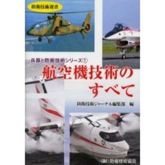 航空機技術のすべて