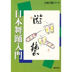 日本舞踊入門　新装版