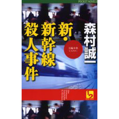 新・新幹線殺人事件