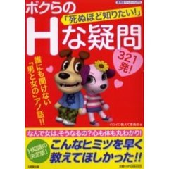 ボクらの「死ぬほど知りたい！」Ｈな疑問３２１発！　誰にも聞けない「男と女の」アノ話！！