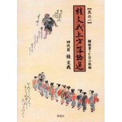 桂文我　上方落語選　　　１　ＣＤ付