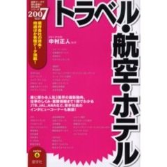 トラベル・航空・ホテル　２００７年度版