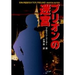 プリオンの迷宮