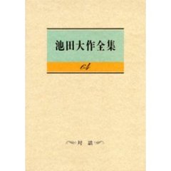 池田大作全集　６４　対話