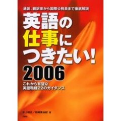 英語の仕事につきたい！　２００６