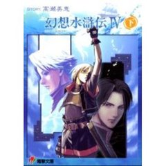 幻想水滸伝４　下