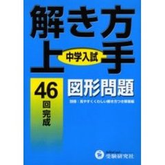 中学入試／解き方上手図形問題　４６回完成