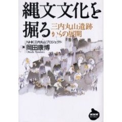 縄文文化を掘る　三内丸山遺跡からの展開