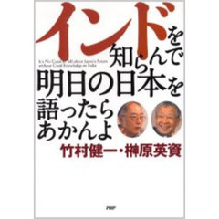 インドを知らんで明日の日本を語ったらあかんよ