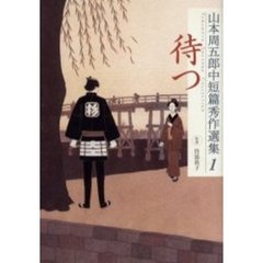 山本周五郎中短篇秀作選集　１　待つ