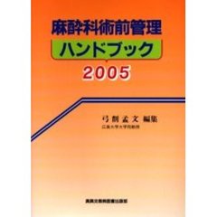 麻酔科術前管理ハンドブック　２００５