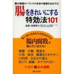 腸をきれいにする特効法１０１　腸内細菌のバランスが全身の健康を左右する！
