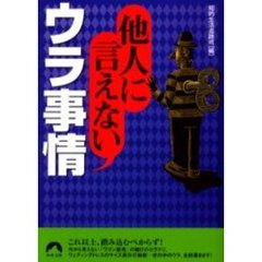 他人に言えないウラ事情