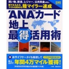 ＡＮＡカード「地上」最得活用術　陸でみるみるマイルを貯める陸マイラー速成