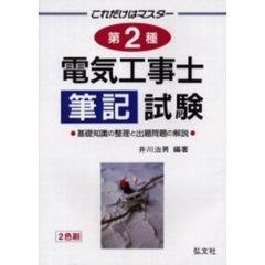 これだけはマスター第２種電気工事士筆記試験　基礎知識の整理と出題問題の解説　第５版