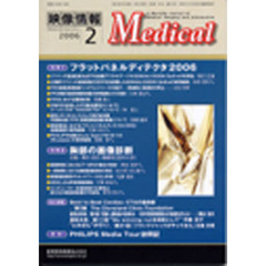 映像情報Ｍｅｄｉｃａｌ　２００６　２