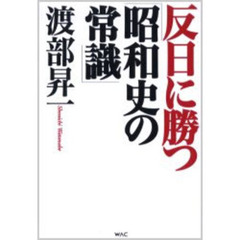 反日に勝つ「昭和史の常識」