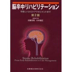 脳卒中リハビリテーション　早期リハからケアマネジメントまで　第２版