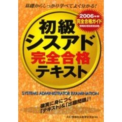 初級シスアド完全合格テキスト　完全合格ガイド　２００６年版