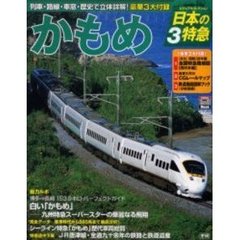 かもめ　ビジュアルコレクション日本の特急　３