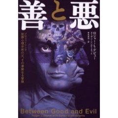 善と悪　犯罪心理分析の父、その凄絶なる冒険