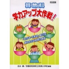 算数科：学力アップ大作戦！　「わかる・できる」喜びを味わわせる授業の創造