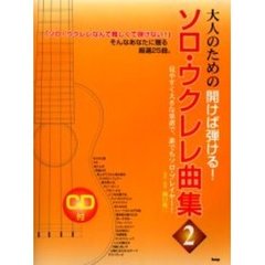 ソロ・ウクレレ曲集　大人のための開けば弾ける！　２