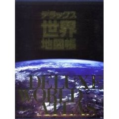 デラックス世界地図帳