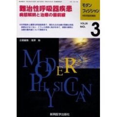 モダンフィジシャン　内科系総合雑誌　Ｖｏｌ．２６Ｎｏ．３（２００６）　特集難治性呼吸器疾患