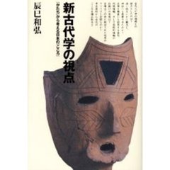 新古代学の視点　「かたち」から考える日本の「こころ」