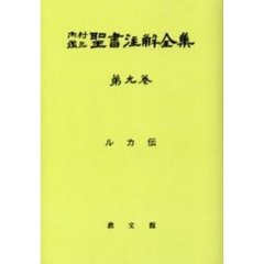 内村鑑三著 内村鑑三著の検索結果 - 通販｜セブンネットショッピング
