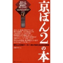 京ぽん２の本　ＷＩＬＬＣＯＭケータイ京セラＷＸ３１０Ｋ活用術