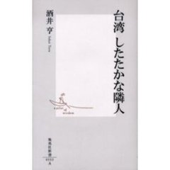 台湾したたかな隣人