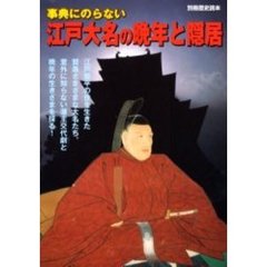 事典にのらない江戸大名の晩年と隠居