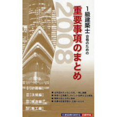 １級建築士合格のための重要事項のまとめ　１〈計画編〉　２〈法規編〉　３〈構造編〉　４〈施工編〉　２００８