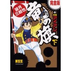 竜の旗＋怪傑アイアン　完全版　下