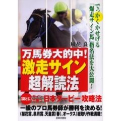 万馬券大的中！激走サイン超解読法　でっかくかせげる「爆走サイン馬」指名法を大公開！
